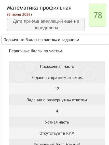 Официальный результат ЕГЭ: 78 баллов