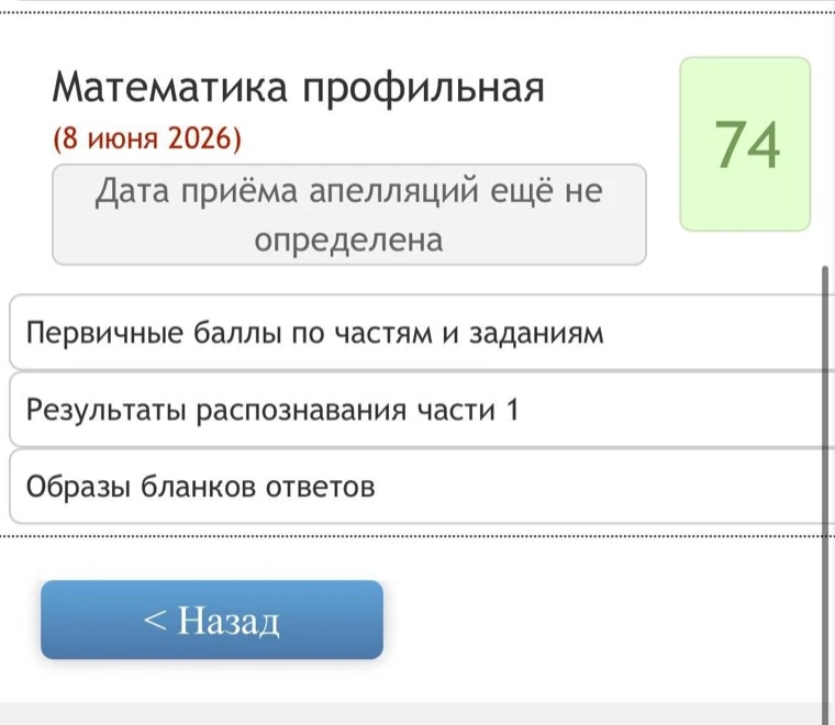 Официальный результат ЕГЭ: 74 балла